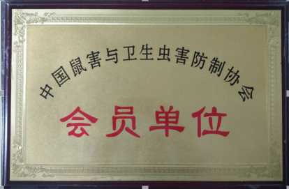 中国鼠害与卫生虫害防制协会会员单位