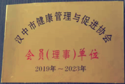 汉中市健康管理局与促进协会会员单位