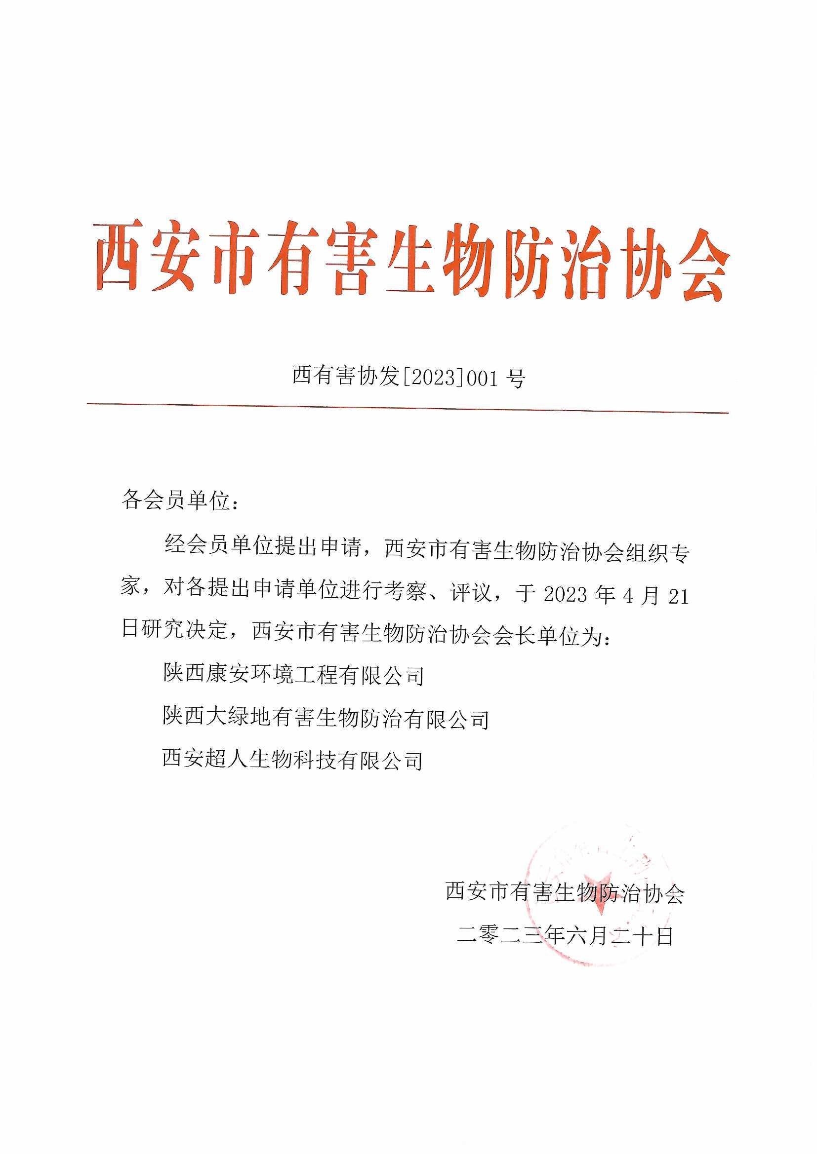 西安市有害生物防治协会会长单位